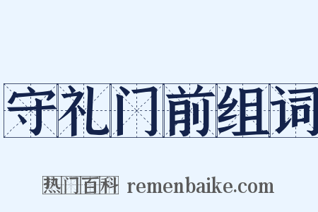 守礼门前组词是什么意思的图片